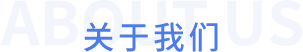 關(guān)于我們